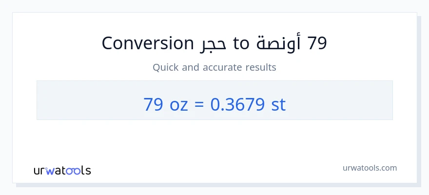 التحويل من 79 أونصة إلى الأحجار