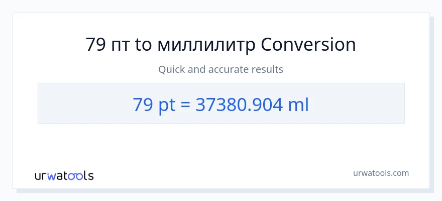 79 Pints в миллилитры преобразование