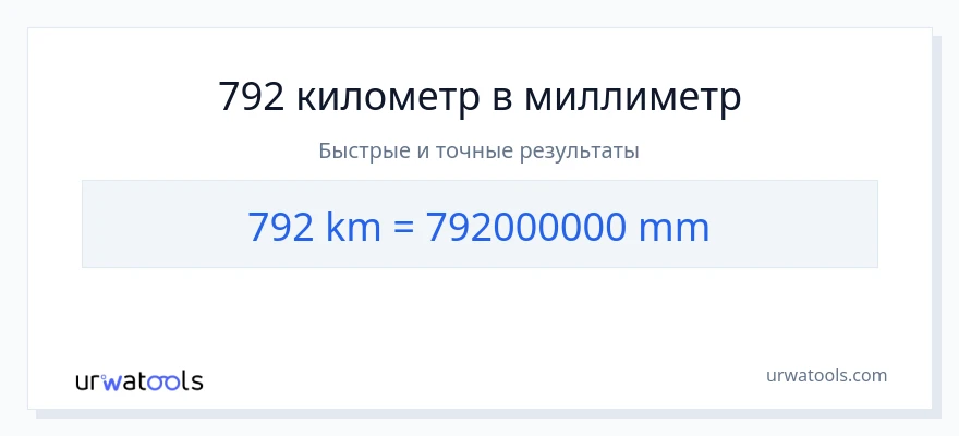 792 километры в миллиметры преобразование