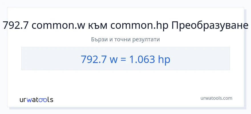 792.7 конверсия от ватове до конски сили
