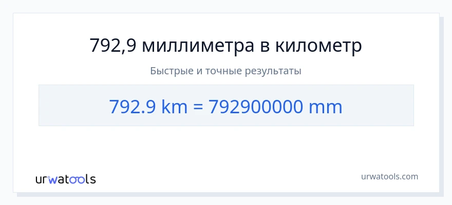 792.9 километры в миллиметры преобразование