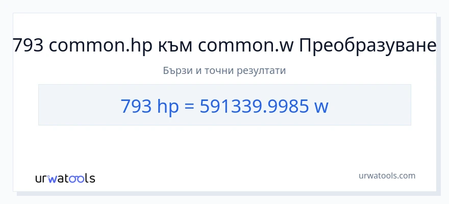 793 конверсия от конски сили до ватове