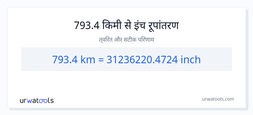 793.4 किलोमीटर से इंच रूपांतरण