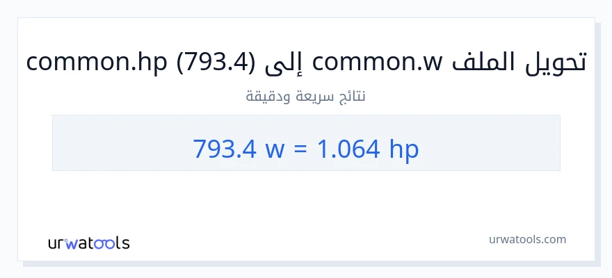 التحويل من 793.4 واط إلى قوة حصانية