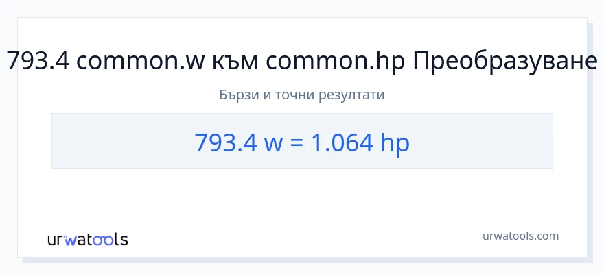 793.4 конверсия от ватове до конски сили