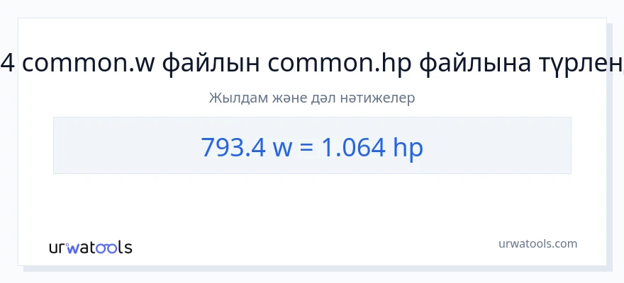 793.4 ватт-ден ат күші-ке конверсия
