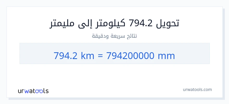 التحويل من 794.2 كيلومترات إلى مليمترات