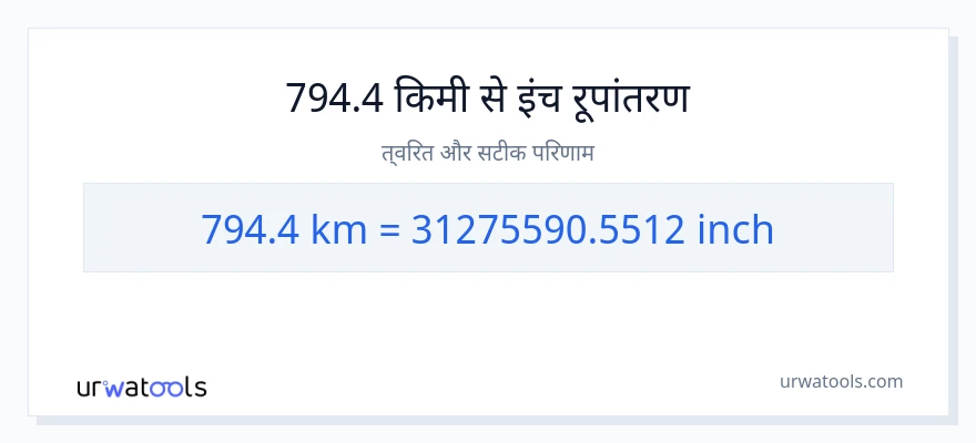 794.4 किलोमीटर से इंच रूपांतरण