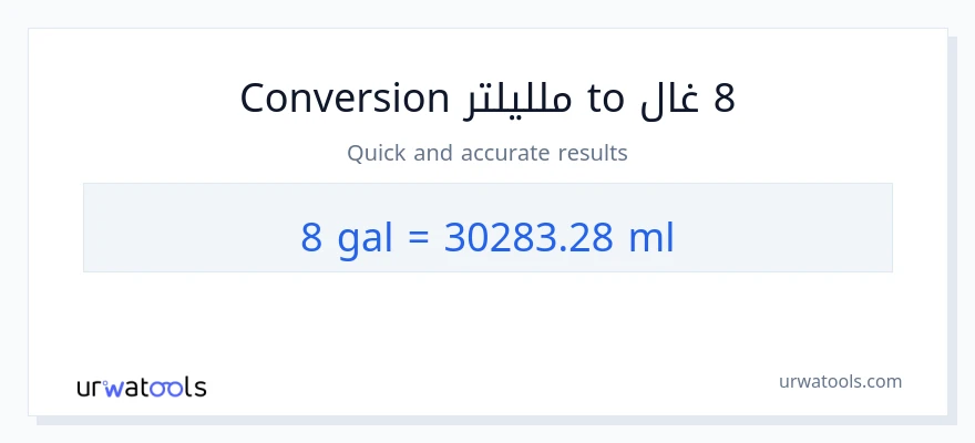 التحويل من 8 غالونات إلى ملليلتر