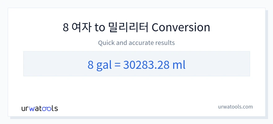 8 갤런에서 밀리리터으로의 변환