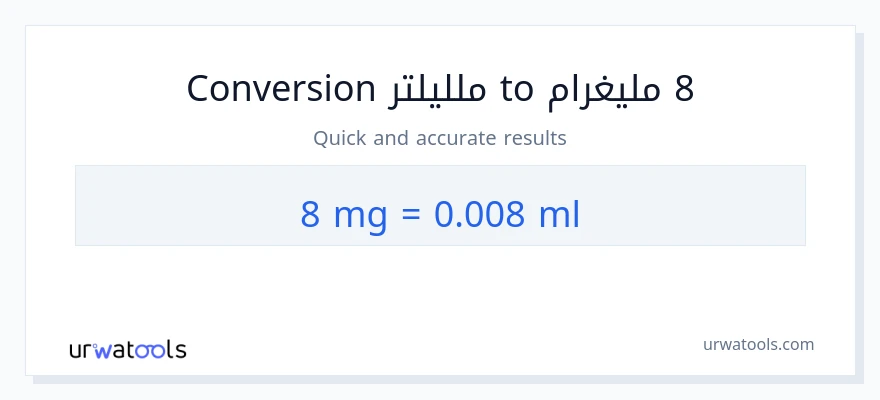 التحويل من 8 ملليغرام إلى ملليلتر