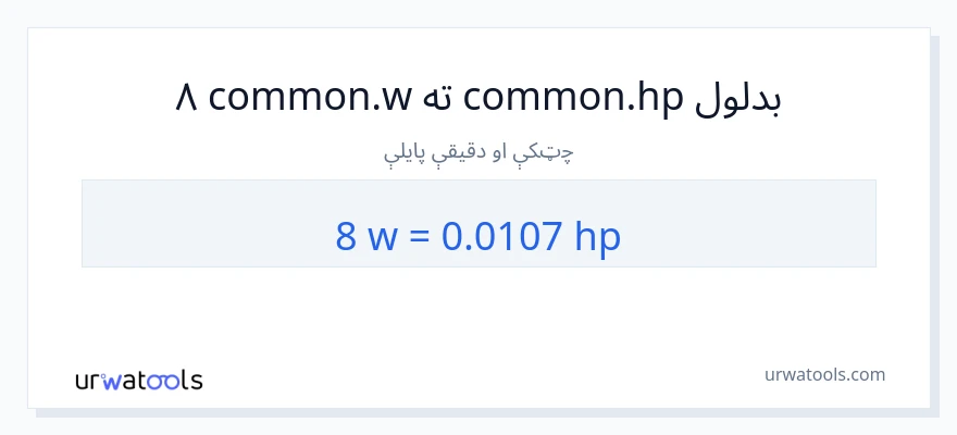 8 واټونه ته هارس پاور بدلون
