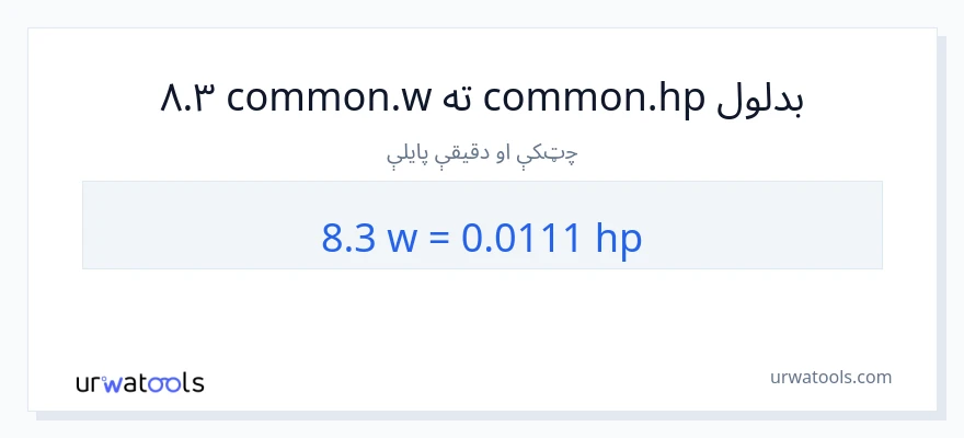 8.3 واټونه ته هارس پاور بدلون