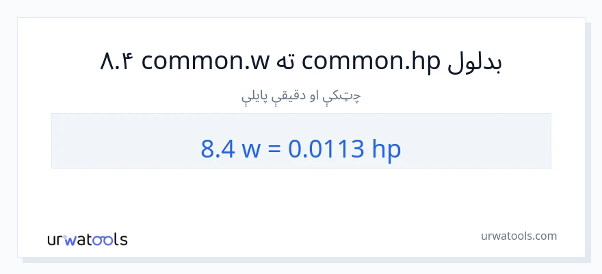 8.4 واټونه ته هارس پاور بدلون