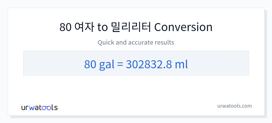80 갤런에서 밀리리터으로의 변환
