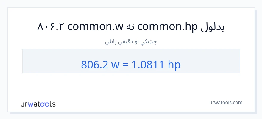 806.2 واټونه ته هارس پاور بدلون