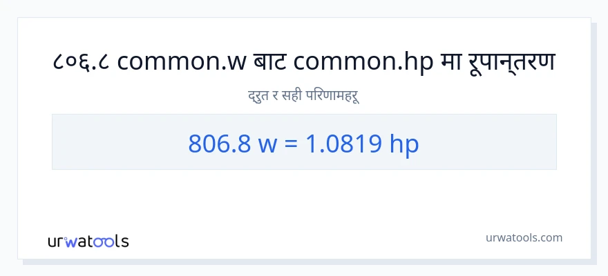 806.8 वाटहरू बाट अश्वशक्ति सम्म रूपान्तरण