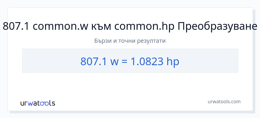807.1 конверсия от ватове до конски сили