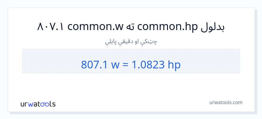 807.1 واټونه ته هارس پاور بدلون