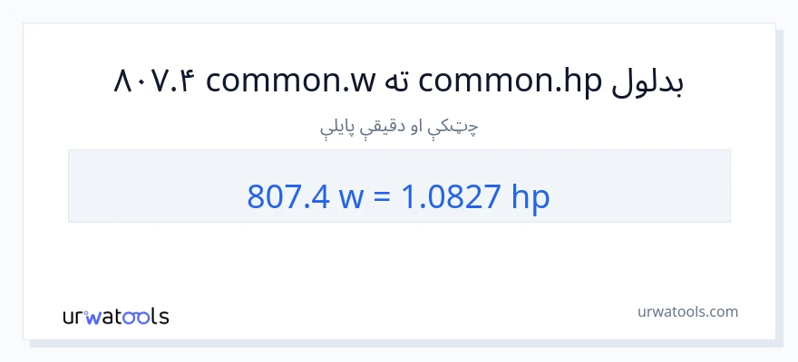 807.4 واټونه ته هارس پاور بدلون