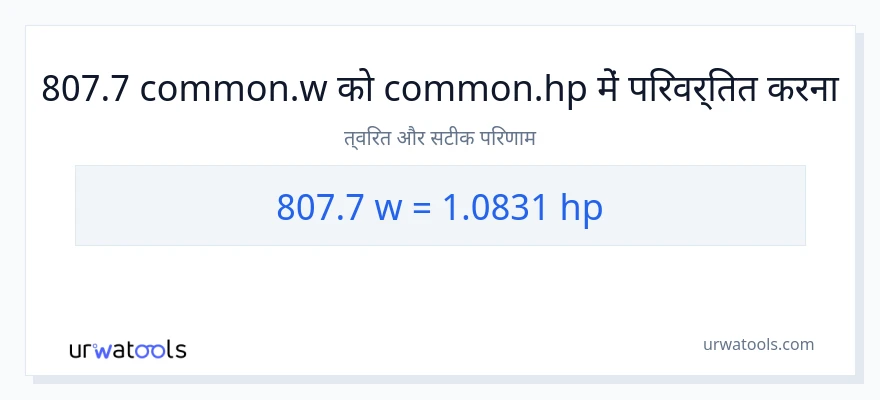 807.7 वाट से घोड़े की शक्ति रूपांतरण