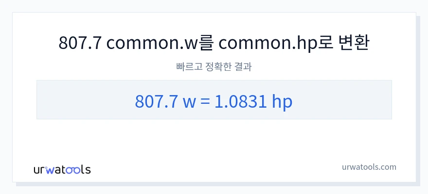 807.7 와트에서 마력으로의 변환