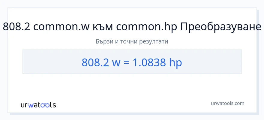 808.2 конверсия от ватове до конски сили