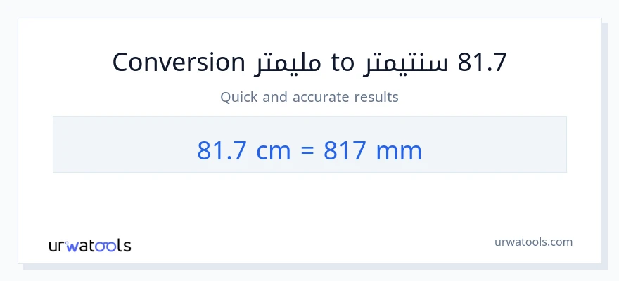 التحويل من 81.7 سنتيمترات إلى مليمترات