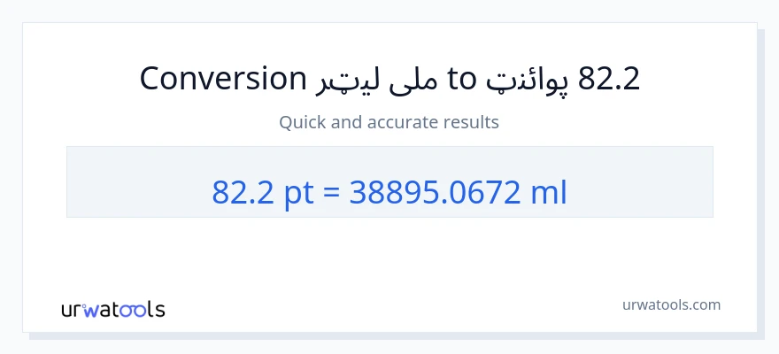 82.2 Pints ته ملی لیټرونه بدلون