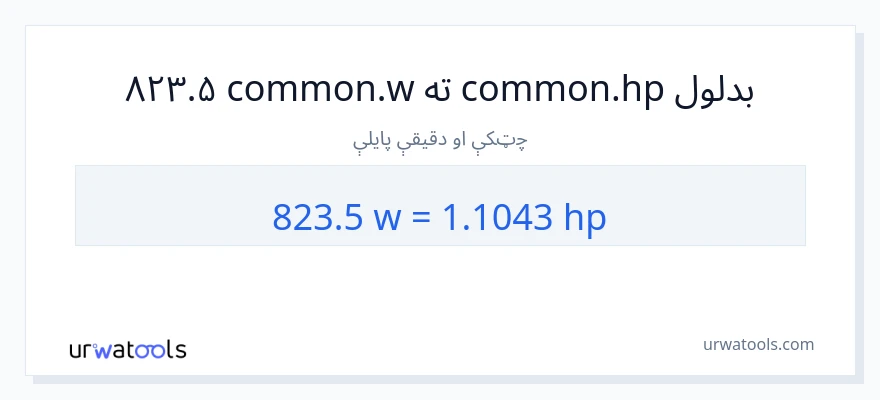823.5 واټونه ته هارس پاور بدلون