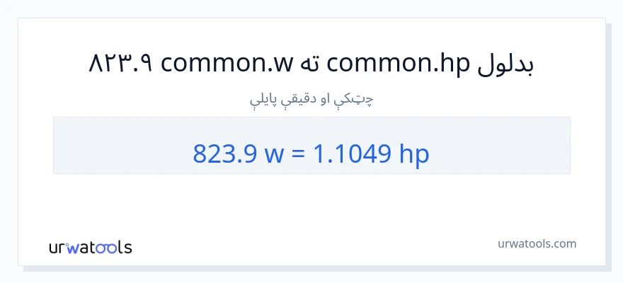 823.9 واټونه ته هارس پاور بدلون