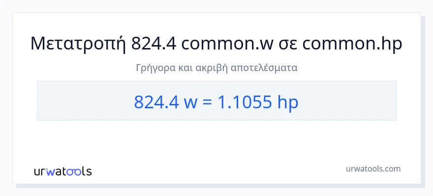 Μετατροπή 824.4 βατ σε ιπποδύναμη
