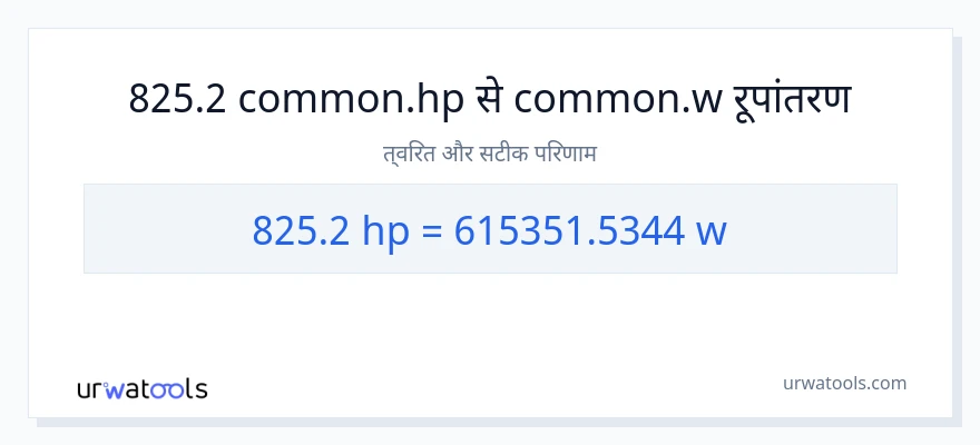 825.2 घोड़े की शक्ति से वाट रूपांतरण