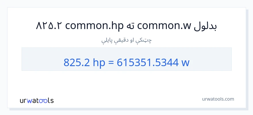 825.2 هارس پاور ته واټونه بدلون