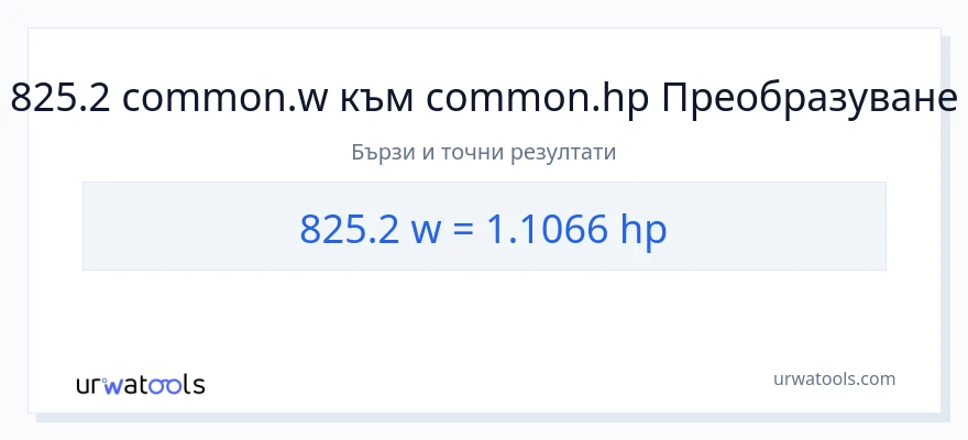 825.2 конверсия от ватове до конски сили