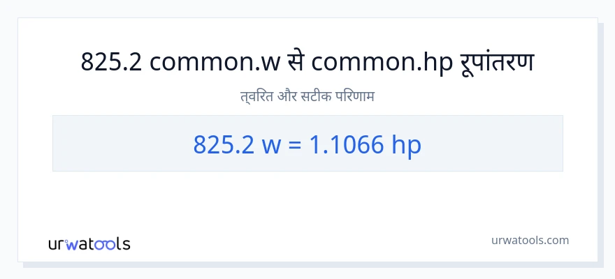 825.2 वाट से घोड़े की शक्ति रूपांतरण