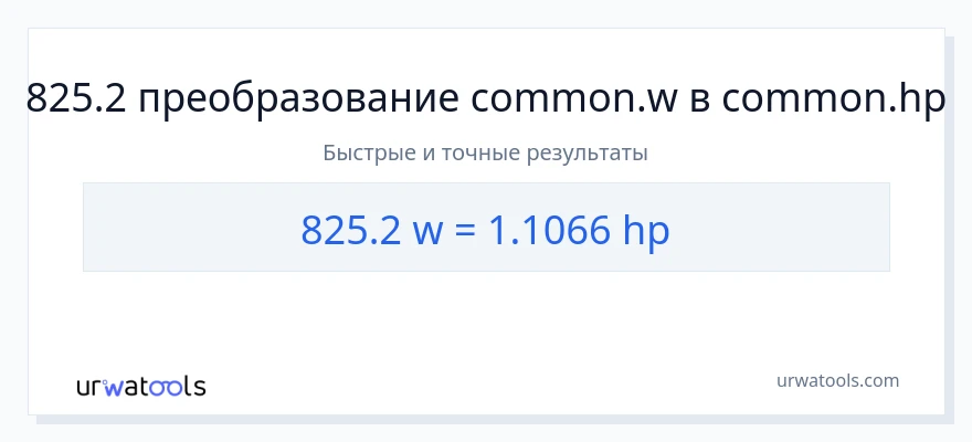 825.2 ватты в лошадиные силы преобразование