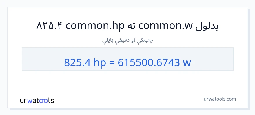 825.4 هارس پاور ته واټونه بدلون