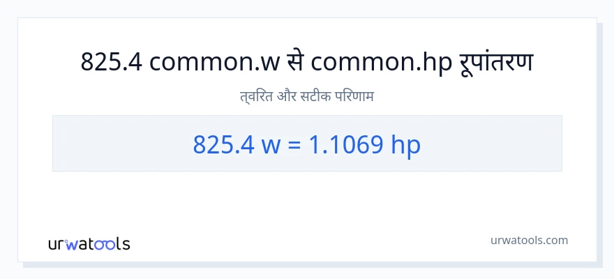 825.4 वाट से घोड़े की शक्ति रूपांतरण