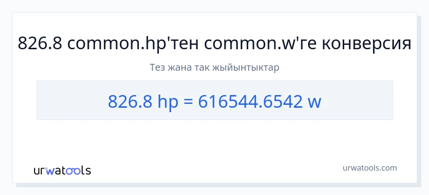826.8 аттын күчү дан ватт га конверсия