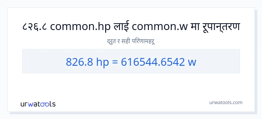 826.8 अश्वशक्ति बाट वाटहरू सम्म रूपान्तरण