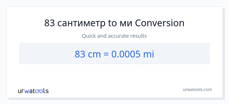 83 Сантиметры в мили преобразование