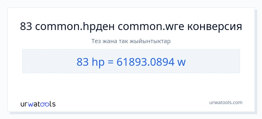 83 аттын күчү дан ватт га конверсия
