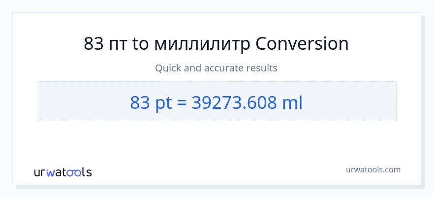 83 Pints в миллилитры преобразование