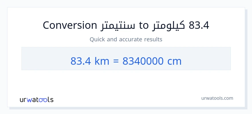 التحويل من 83.4 كيلومترات إلى سنتيمترات