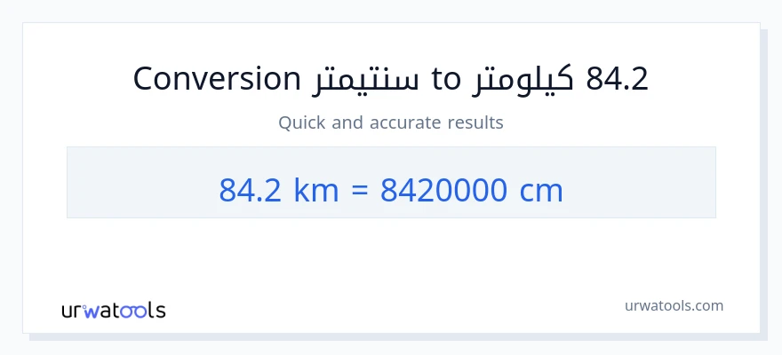 التحويل من 84.2 كيلومترات إلى سنتيمترات