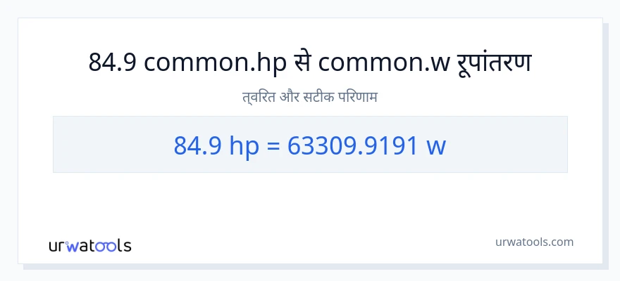 84.9 घोड़े की शक्ति से वाट रूपांतरण