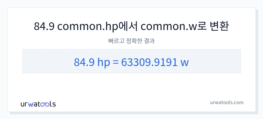 84.9 마력에서 와트으로의 변환