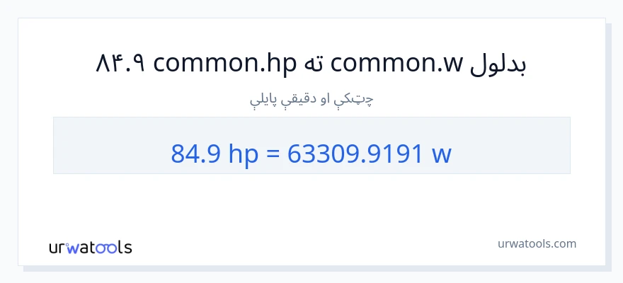 84.9 هارس پاور ته واټونه بدلون