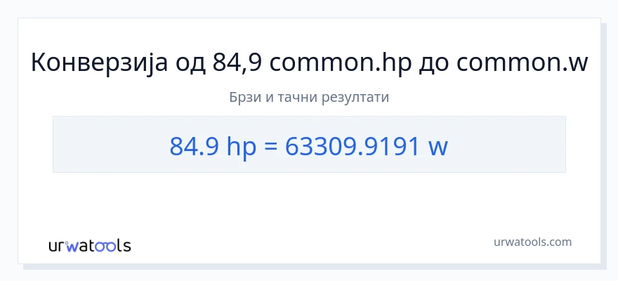 Конверзија од коњске снаге до вати: 1}